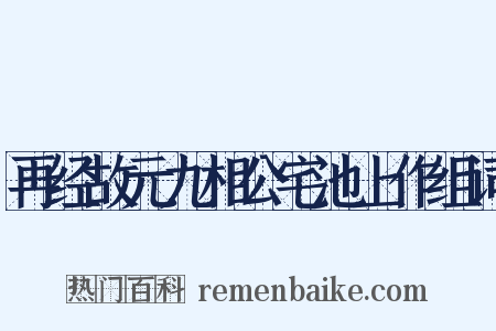 再经故元九相公宅池上作组词是什么意思的图片